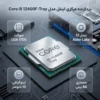 تصویر پردازنده اینتل Core i5 12400F-Tray از نمای بالا