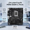 تصویر اصلی مادربرد ایسوس PRIME H610M-C/PS D4 با نمای کلی