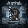 تصویر اصلی مادربرد ایسوس PRIME H610M-K DDR5 با سوکت LGA 1700