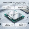 پردازنده Intel Core i5 14400F نسل 14 اینتل
