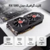 کارت گرافیک RX 580 8GB GDDR5 با فن‌های خنک‌کننده