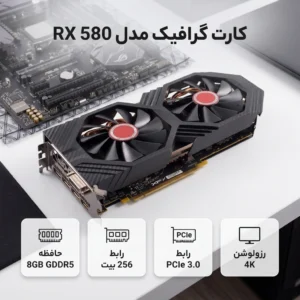 کارت گرافیک RX 580 8GB GDDR5 با فن‌های خنک‌کننده