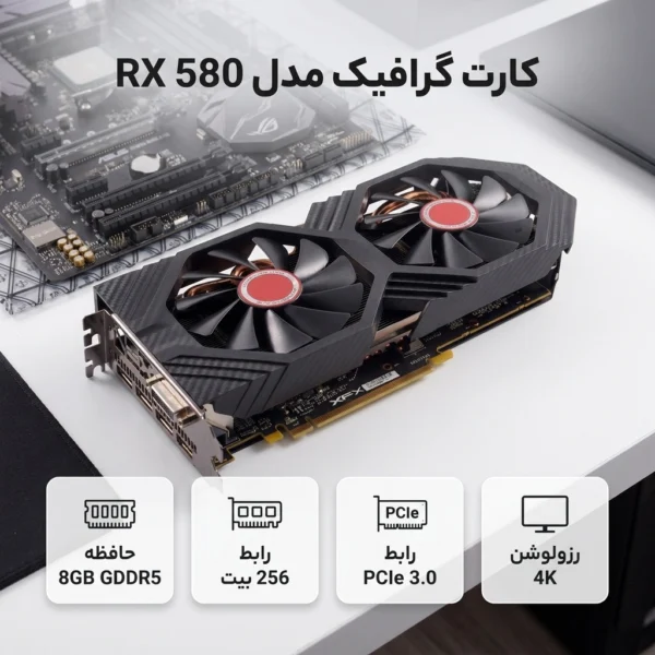 کارت گرافیک مدل RX 580 8GB GDDR5
