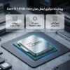 تصویر پردازنده اینتل Core i3 14100-Tray از نمای بالا