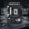 نمای نزدیک از چیپست Intel B760 روی مادربرد ایسوس PRIME B760M-K