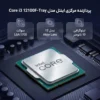 تصویر پردازنده Intel Core i3 12100F-Tray نسل 12